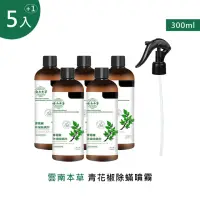 在飛比找momo購物網優惠-雲南本草青花椒除蟎噴霧 300ml(1噴頭+5補充瓶)