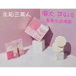 ☆ 有發票☆【永和三美人/BEAUTY3】(台灣製) 海大＃414 (12入/盒) 專業化妝海綿 NR天然乳膠海綿 粉撲