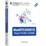 WEBRTC 音視頻開發：REACT + FLUTTER + GO 實戰(簡體書籍)95折