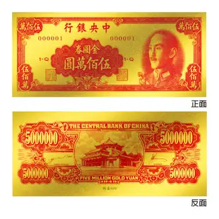 黃金鈔票 1949年中央銀行發行伍佰萬圓 500萬 純金紀念鈔票 開運招財錢母 (5折)