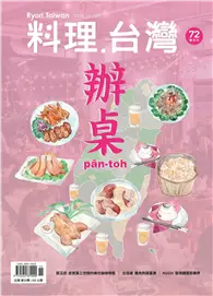 在飛比找TAAZE讀冊生活優惠-料理．台灣 11-12月號/2023 第72期：辦桌 (電子