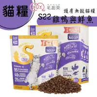 在飛比找蝦皮商城優惠-毛起來 毛食事計畫 S22護膚無穀貓糧(雞鴨與鮮魚)1.5k