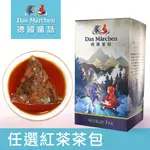 德國童話 任選紅茶 茶包 3GX12入 盒裝 歐森OSEN