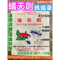 在飛比找蝦皮購物優惠-開發票 台灣現貨 當日出貨  最新製造日期 螞蟻藥 蟻天劍 
