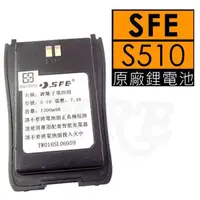 在飛比找蝦皮購物優惠-SFE 順風耳 S-510 原廠鋰電池 S-10 電池 S5