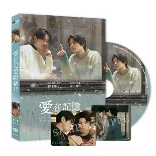 愛在記憶凍結時 (DVD)