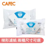 在飛比找蝦皮商城優惠-【CAFEC 日本三洋】 ABACA 麻纖維梯形濾紙100入