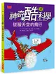 神奇酷科學12：征服天空的飛行（2020新版） (二手書)