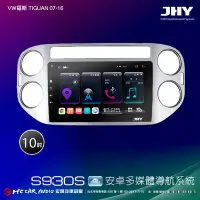 在飛比找Yahoo!奇摩拍賣優惠-VW福斯 TIGUAN 07-16  JHY S系列 10吋