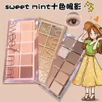 眼影盤 大地色 眼影蜜 SWEET MINT十色眼影盤05 11 04 啞光珠光奶茶蜜瓜大地色學生日常