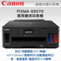 在飛比找PChome24h購物優惠-Canon PIXMA G5070 商用連供印表機 + 羅技