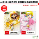 NS SWITCH AMIIBO 公仔 貓咪瑪利歐 貓咪碧姬公主【皮克星】3D世界系列 全新預購