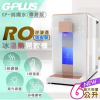 在飛比找momo購物網優惠-【G-PLUS 拓勤】尊爵版 GP-W02HR GP純喝水-