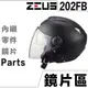 瑞獅 ZEUS 202FB 原廠鏡片【配件組】ZS-202FB 配件 內藏鏡片 202F 鏡片螺絲 維修零件｜23番