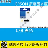 在飛比找蝦皮購物優惠-【韋恩科技-高雄-含稅】EPSON T178 原廠盒裝高容量