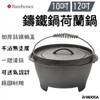 在飛比找蝦皮購物優惠-【野道家】Barebones 鑄鐵鍋荷蘭鍋10吋CKW-30