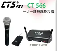 在飛比找樂天市場購物網優惠-CTS 無線麥克風 CT566 VHF双頻1手握1領夾 無線