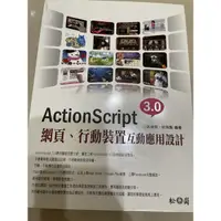 在飛比找蝦皮購物優惠-action script3.0網頁行動裝置互動應用設計