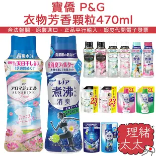 【P&G】衣物芳香顆粒470ml【理緒太太】日本進口 香香豆 LENOR 香香粒 衣物顆粒