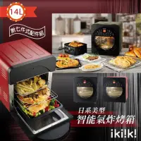 在飛比找蝦皮購物優惠-免運【ikiiki伊崎】14L智能氣炸烤箱 ．型號：IK-O
