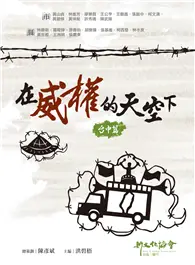 在飛比找TAAZE讀冊生活優惠-在威權的天空下：台中篇 (二手書)