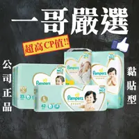 在飛比找蝦皮購物優惠-現貨中【Pampers 幫寶適】P&G正品 一級幫 黏貼型紙