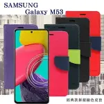 99免運 現貨 皮套 三星 SAMSUNG GALAXY M53 5G 經典書本雙色磁釦側翻可站立皮套 手機殼 保護套 可插卡 可站立 掀蓋殼 掀蓋套【愛瘋潮】