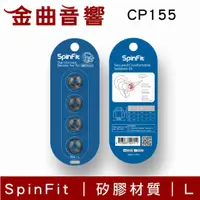 在飛比找有閑購物優惠-SpinFit CP155 L 適用耳機 管徑5.5mm 矽