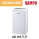 【SAMPO 聲寶】空氣清淨除濕機 AD-WB712T