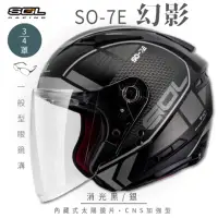 在飛比找momo購物網優惠-【SOL】SO-7E 幻影 消光黑/銀 3/4罩(開放式安全