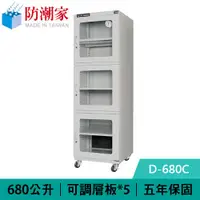 在飛比找有閑購物優惠-防潮家 D-680C 680公升 大型電子防潮箱