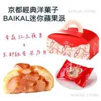 在飛比找蝦皮購物優惠-♥預購♥日本 京都 蘋果派 迷你 BAIKAL 經典洋菓子 
