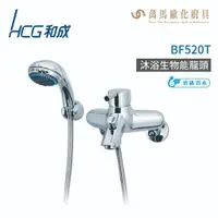 在飛比找樂天市場購物網優惠-和成 HCG BF520T 生物能科技沐浴龍頭 龍頭 不含安