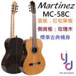 馬丁尼 MARTINEZ MC-58C 古典吉他 尼龍吉他 可調整琴頸 紅松單板 (現貨免運)