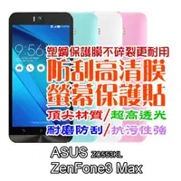 在飛比找PChome24h購物優惠-ASUS ZC553KL ZenFone3 Max 防刮高清