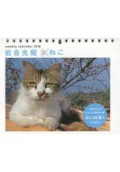 在飛比找樂天市場購物網優惠-岩合光昭×貓咪月曆 2016年版