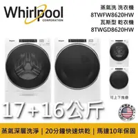 在飛比找PChome24h購物優惠-Whirlpool 惠而浦 17公斤洗衣機+16公斤乾衣機 