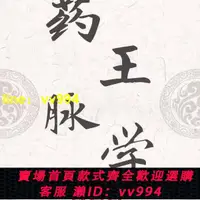 在飛比找樂天市場購物網優惠-中醫書籍自學脈法 脈診 把脈秘方 藥王脈學-陳建元508頁完