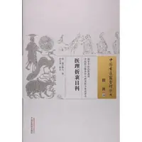 在飛比找蝦皮商城優惠-醫理折衷目科（簡體書）/寰宇贅人 中國古醫籍整理叢書.眼科1