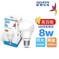 在飛比找PChome24h購物優惠-ADATA 威剛 8W 高效能 LED球型燈泡(白光)