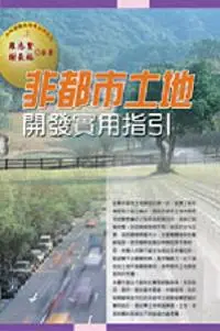 在飛比找iRead灰熊愛讀書優惠-非都市土地開發實用指引