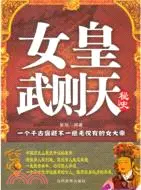 在飛比找三民網路書店優惠-女皇武則天祕史（簡體書）