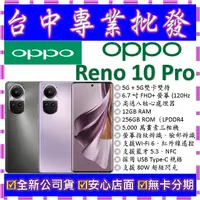 在飛比找蝦皮購物優惠-【專業批發】全新公司貨歐珀OPPO Reno 10 Pro 