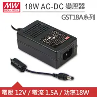 在飛比找良興EcLife購物網優惠-MW明緯 GST18A12-P1J DC12V 1.5A 1