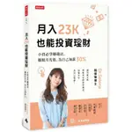 月入23K也能投資理財：小資必學賺錢法，擺脫月光族，為自己加薪30%/DR. SELENA 楊倩琳 博士【城邦讀書花園】