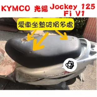 [台灣製造] KYMCO 光陽 Jockey 125 Fi V1/V2 機車坐墊 專用坐墊套 坐墊修補 附高彈力鬆緊帶