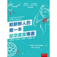 在飛比找樂天市場購物網優惠-給新鮮人的第一本航空產業專書