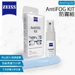 數位小兔【ZEISS 蔡司 ANTIFOG KIT 防霧組 15ML】眼鏡鏡片 鏡頭 長效 防霧噴霧 雪鏡 口罩 防霧