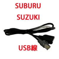 在飛比找蝦皮購物優惠-速霸陸 鈴木 原廠主機 USB 線組 汽車原廠 SUZUKI