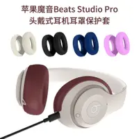 在飛比找蝦皮購物優惠-適用於蘋果魔音Beats Studio Pro頭戴式耳機耳罩